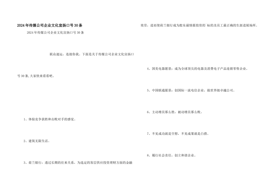 2024年传媒公司企业文化宣传口号30条_第1页
