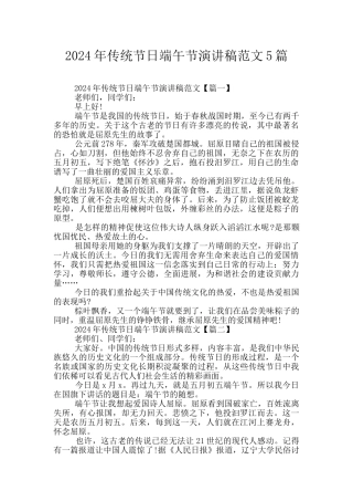 2024年传统节日端午节演讲稿范文5篇