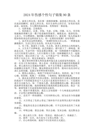 2024年伤感个性句子锦集90条