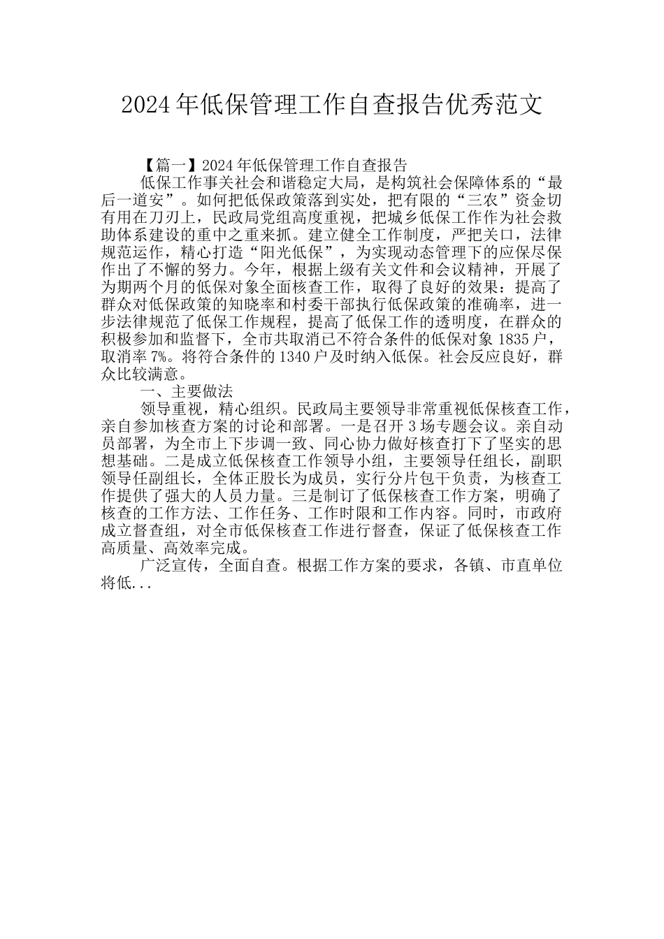 2024年低保管理工作自查报告优秀范文_第1页