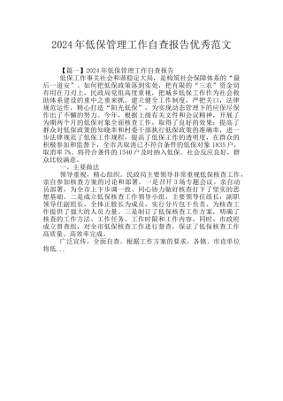 2024年低保管理工作自查报告优秀范文