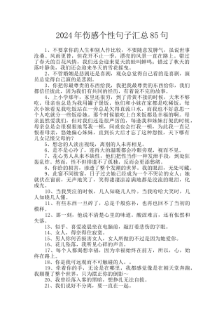 2024年伤感个性句子汇总85句