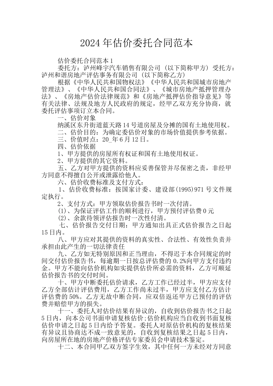 2024年估价委托合同范本_第1页