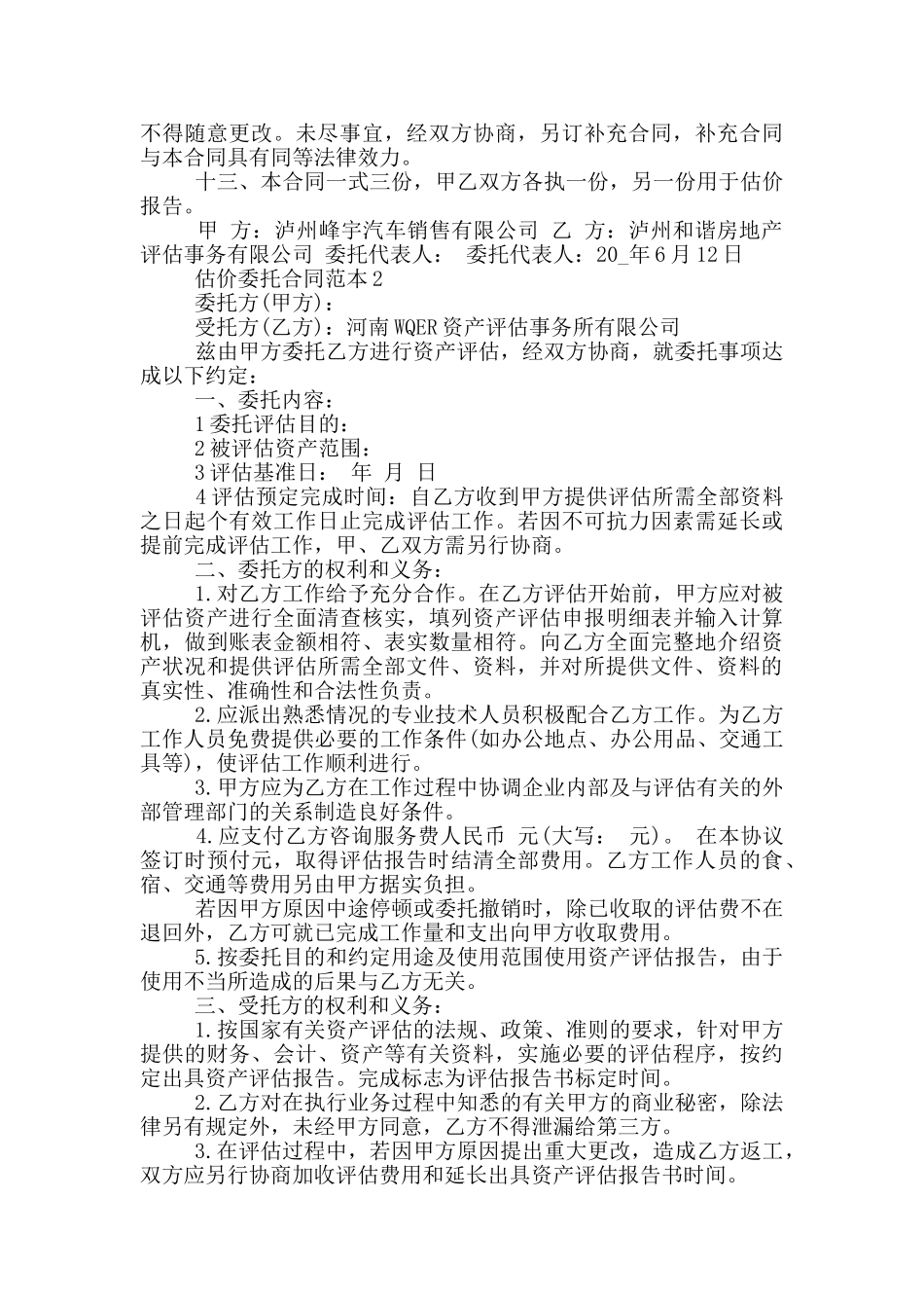2024年估价委托合同范本_第2页