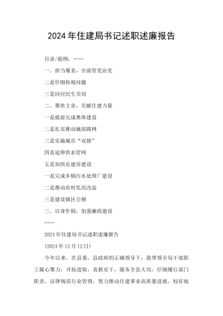 2024年住建局书记述职述廉报告