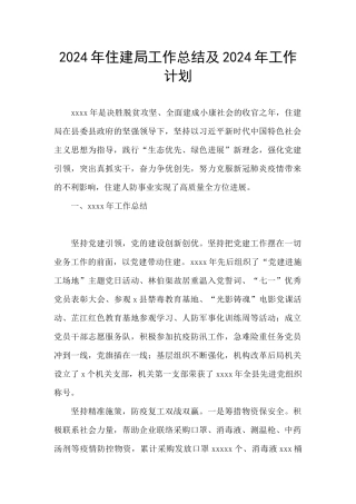 2024年住建局工作总结及2024年工作计划