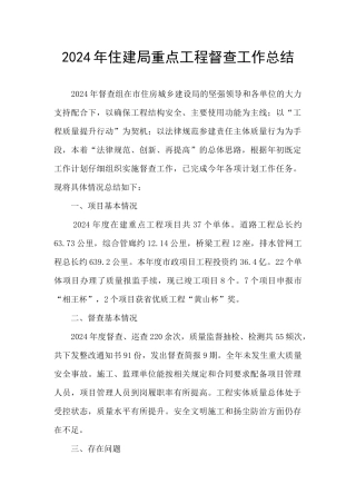 2024年住建局重点工程督查工作总结