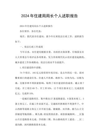 2024年住建局局长个人述职报告