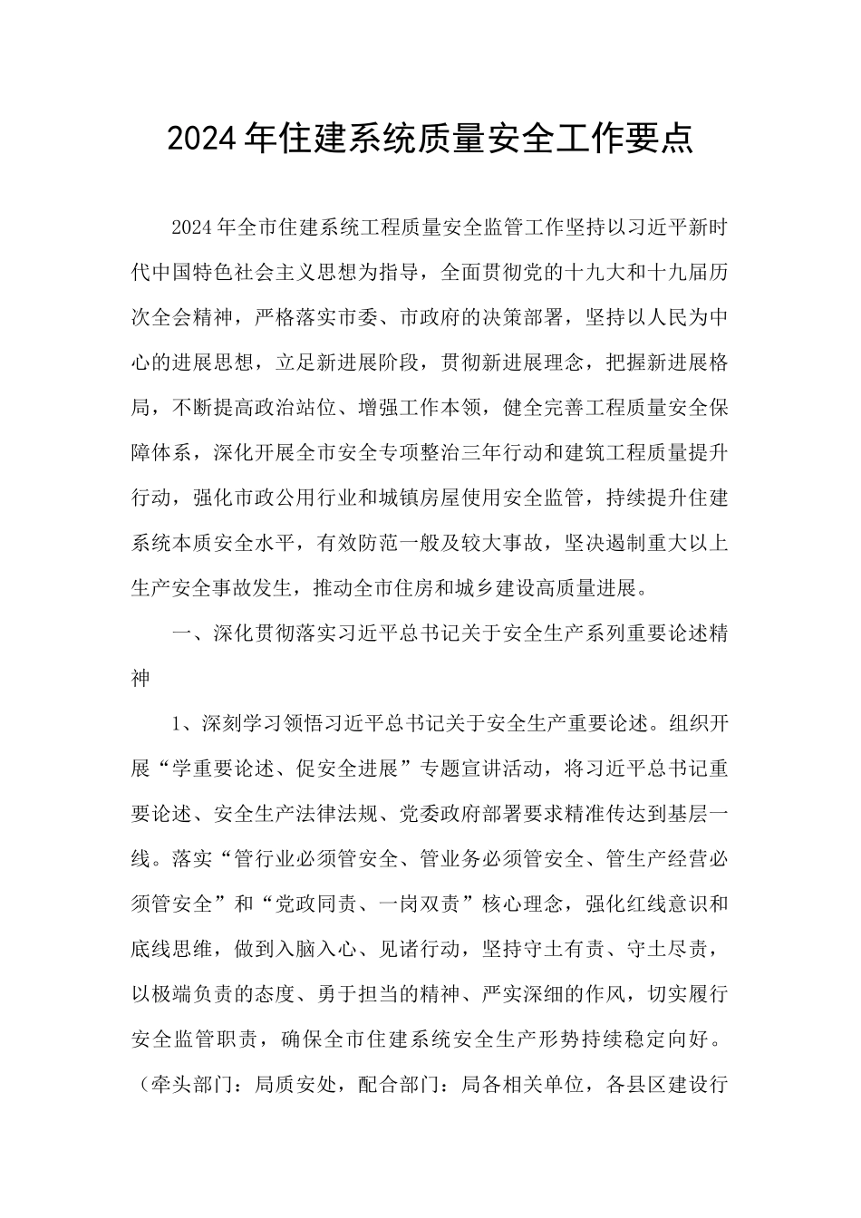 2024年住建系统质量安全工作要点_第1页