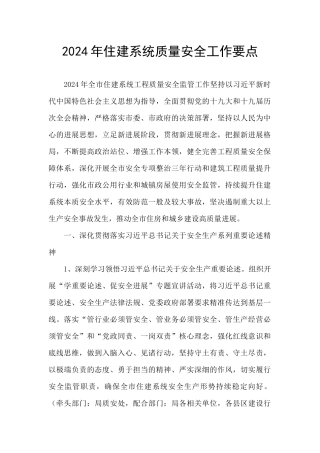 2024年住建系统质量安全工作要点