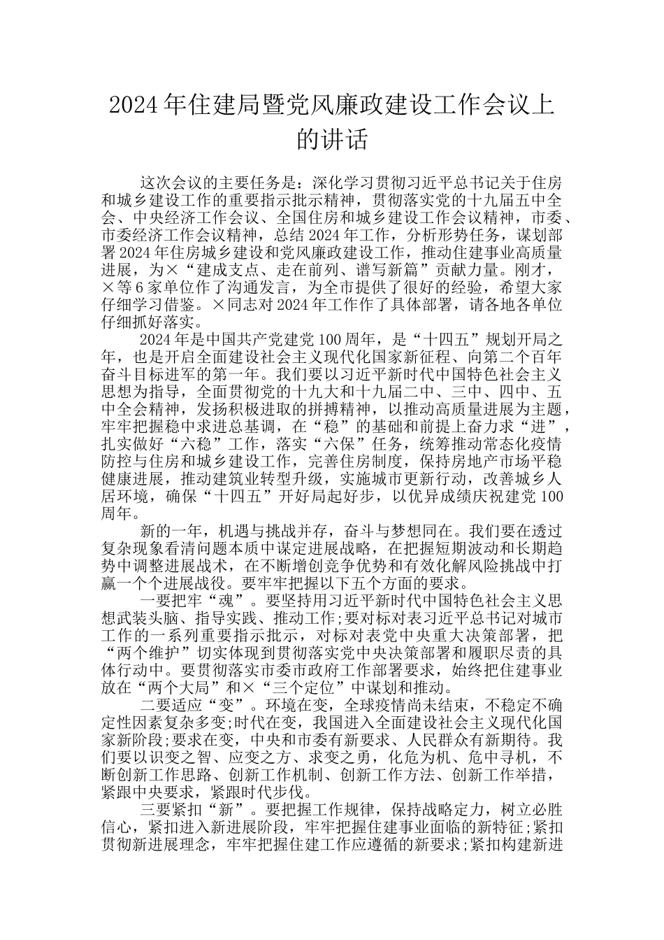 2024年住建局暨党风廉政建设工作会议上的讲话_第1页