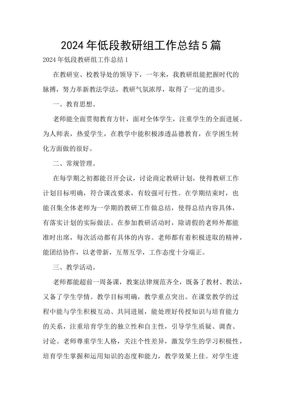 2024年低段教研组工作总结5篇_第1页