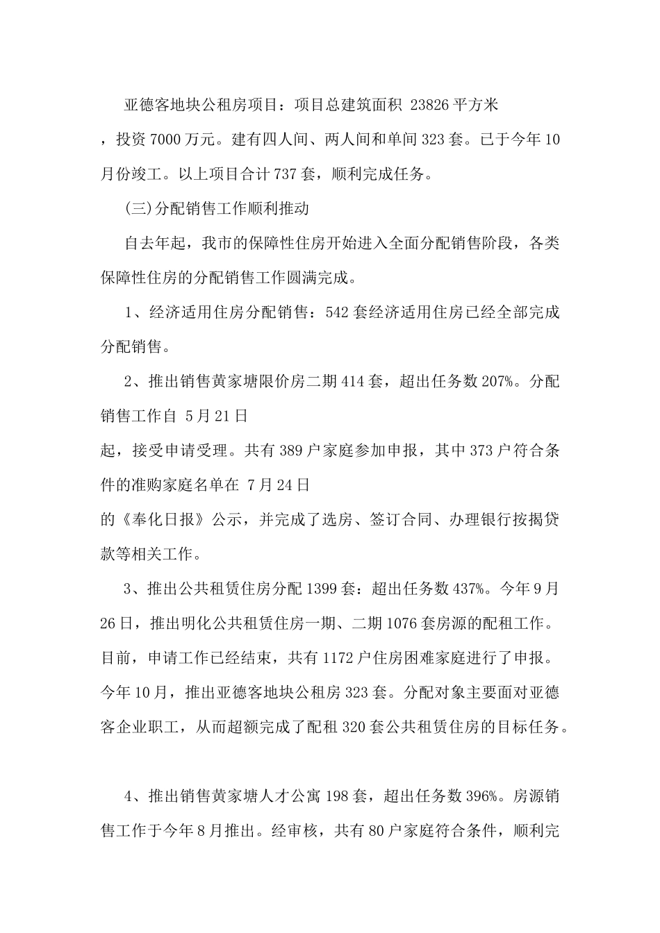 2024年住房保障工作总结5篇_第3页