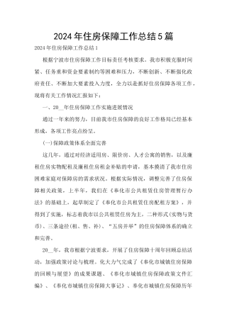 2024年住房保障工作总结5篇