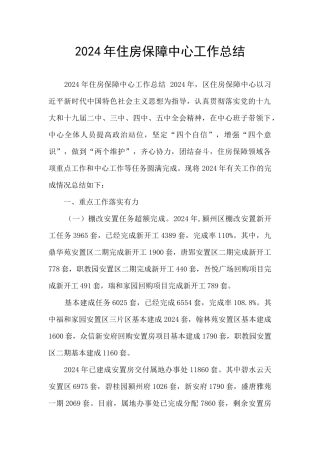 2024年住房保障中心工作总结
