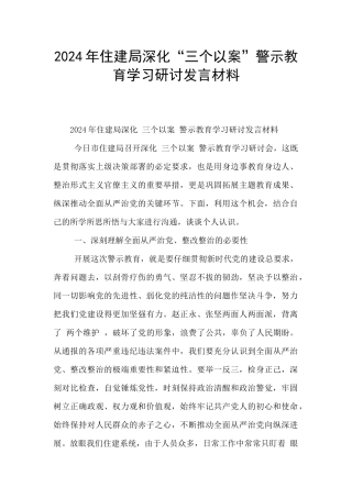 2024年住建局深化“三个以案”警示教育学习研讨发言材料