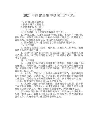 2024年住建局集中供暖工作汇报