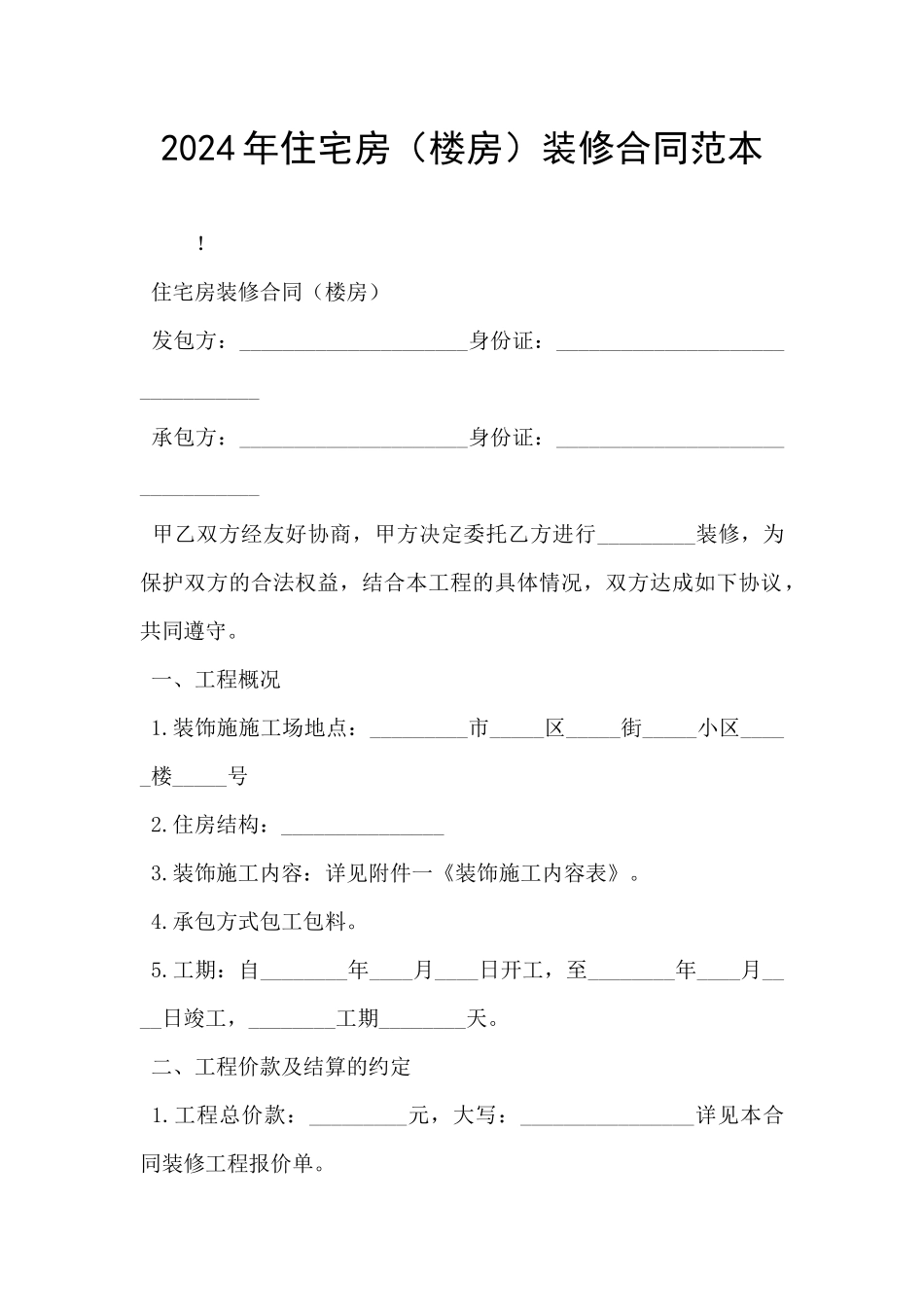 2024年住宅房装修合同范本_第1页