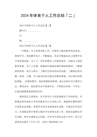 2024年体育个人工作总结「二」