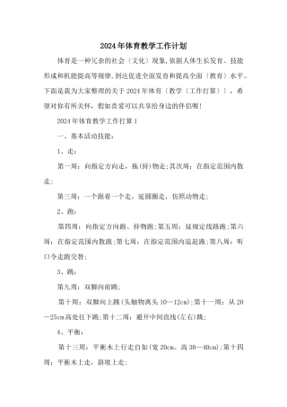 2024年体育教学工作计划