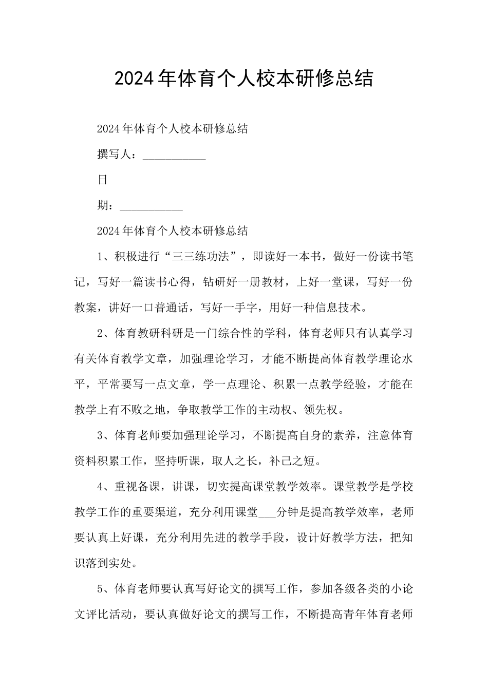 2024年体育个人校本研修总结_第1页