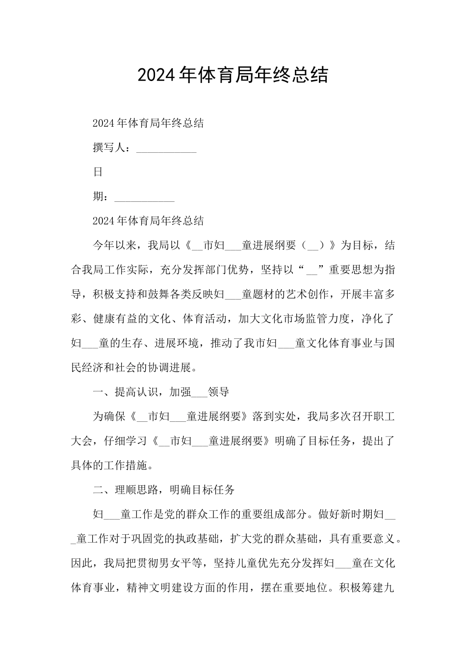 2024年体育局年终总结_第1页