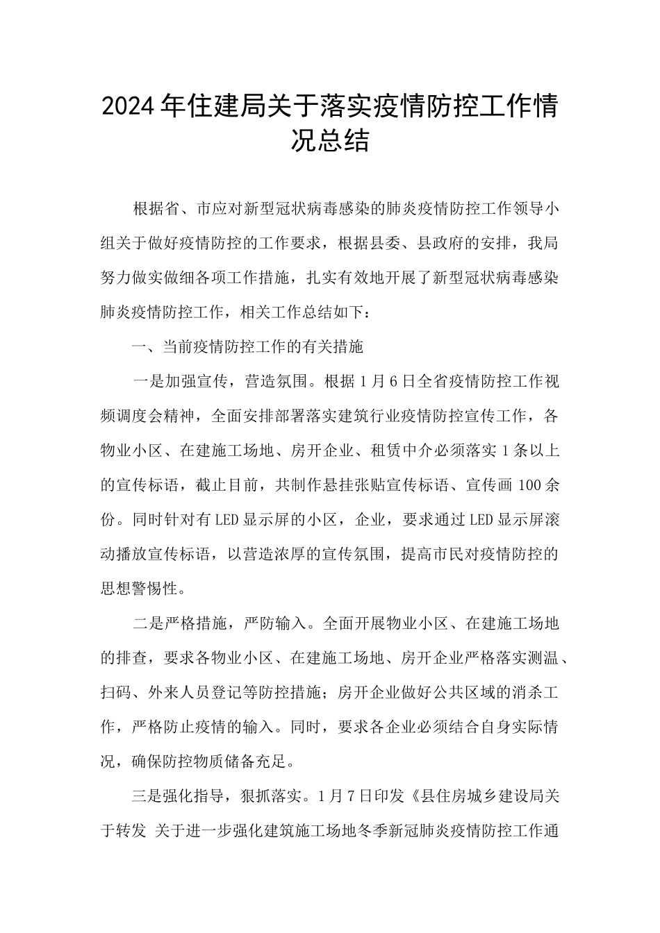2024年住建局关于落实疫情防控工作情况总结_第1页