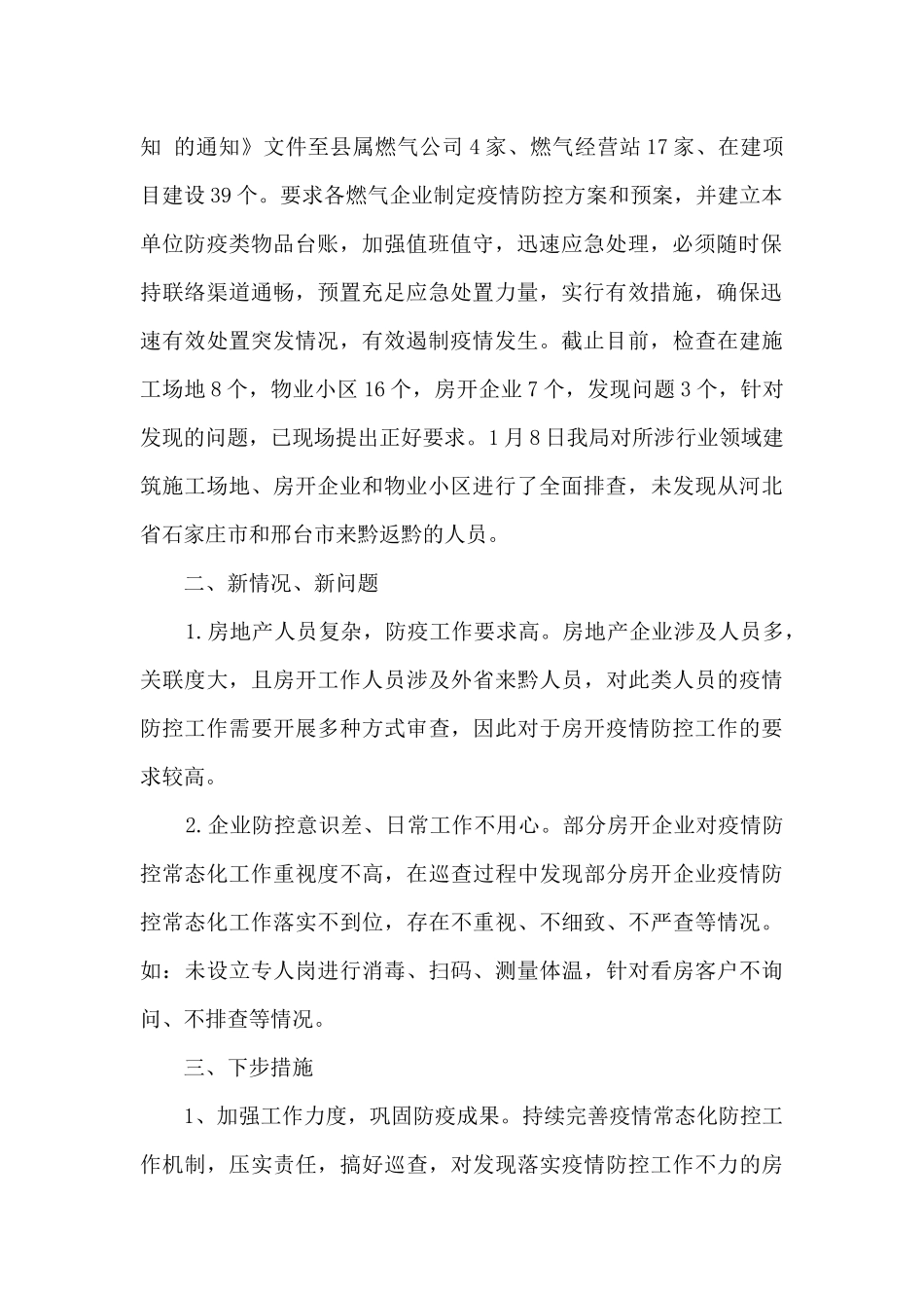 2024年住建局关于落实疫情防控工作情况总结_第2页