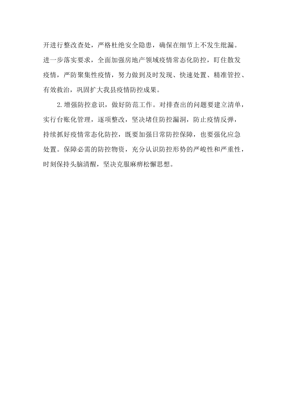 2024年住建局关于落实疫情防控工作情况总结_第3页