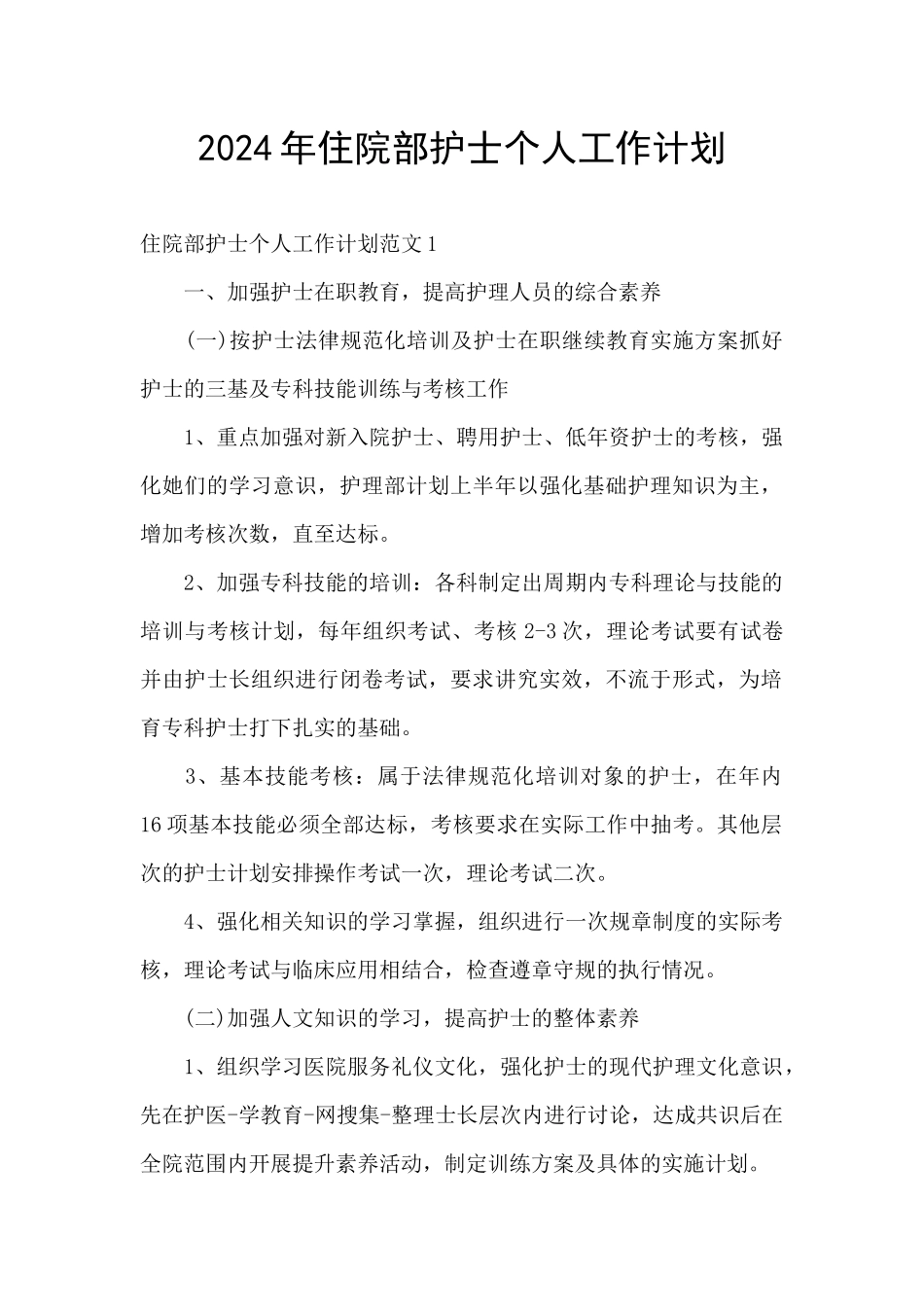 2024年住院部护士个人工作计划_第1页