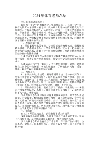 2024年体育教师总结