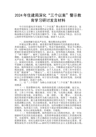 2024年住建局深化“三个以案