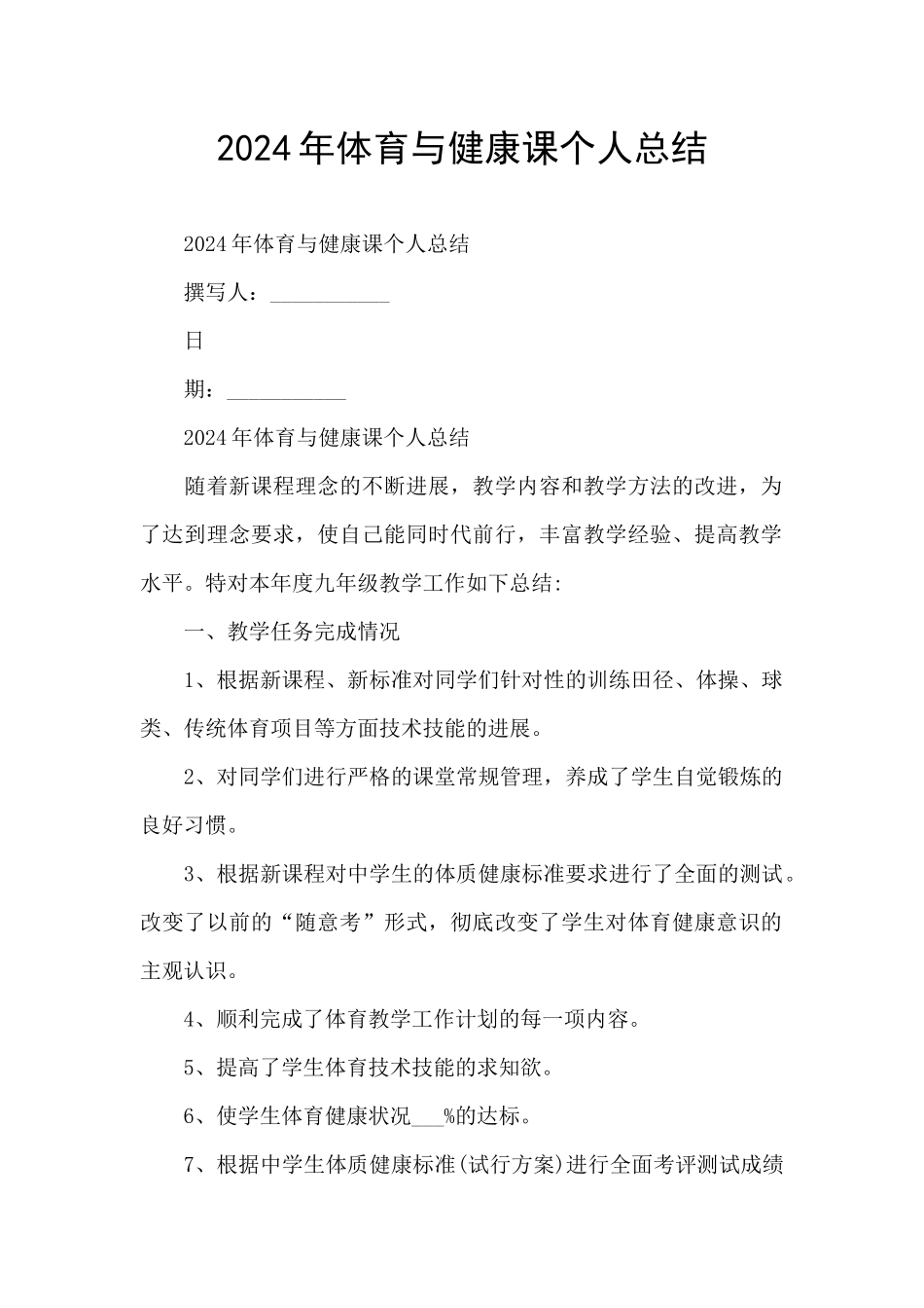 2024年体育与健康课个人总结_第1页