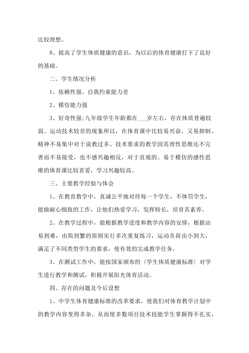 2024年体育与健康课个人总结_第2页