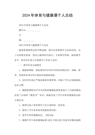 2024年体育与健康课个人总结