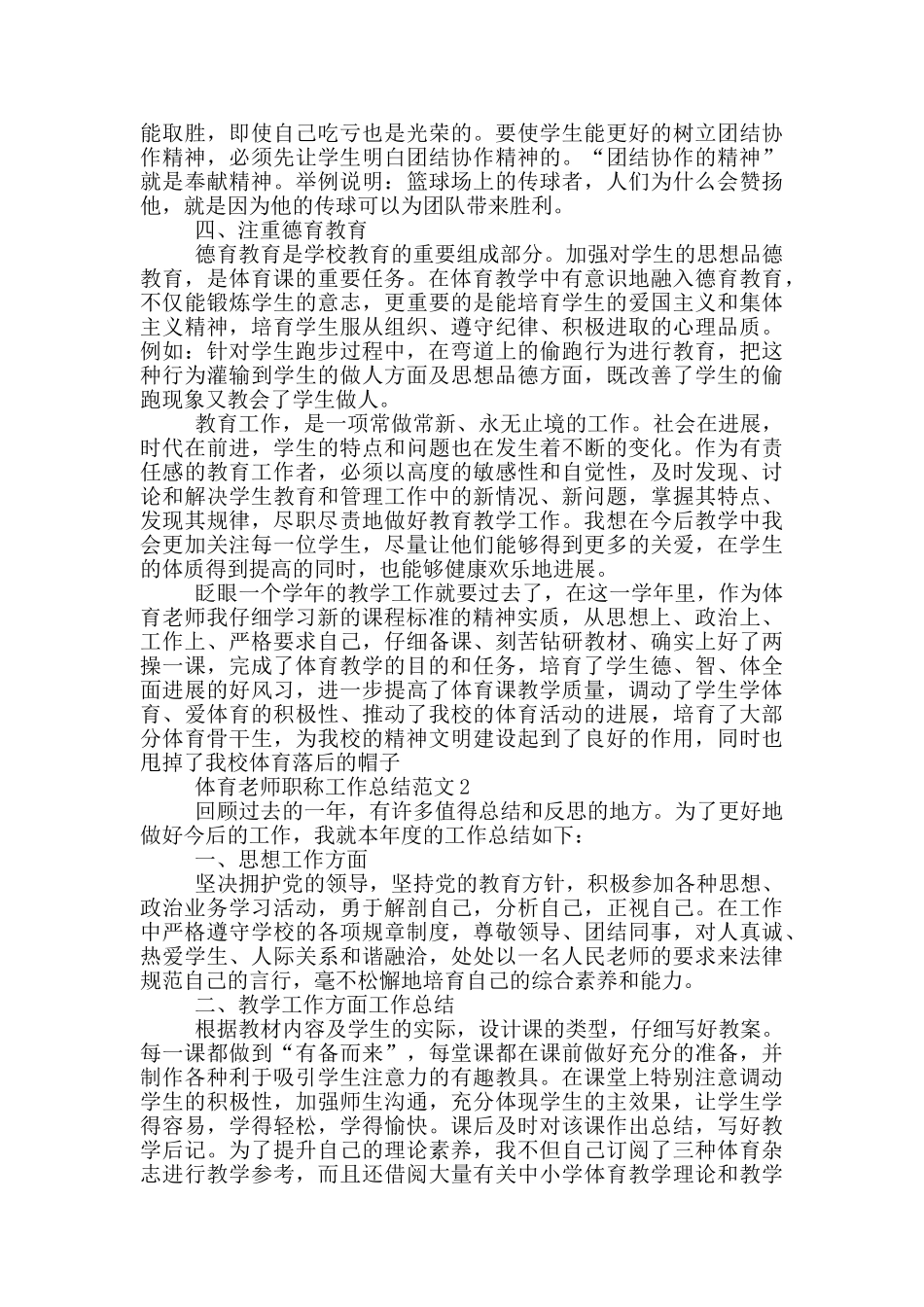 2024年体育教师职称工作总结范文_第2页