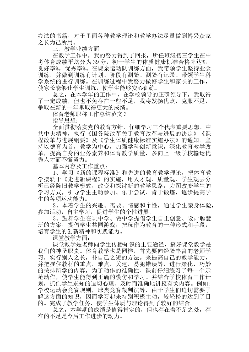 2024年体育教师职称工作总结范文_第3页