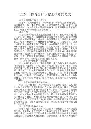 2024年体育教师职称工作总结范文