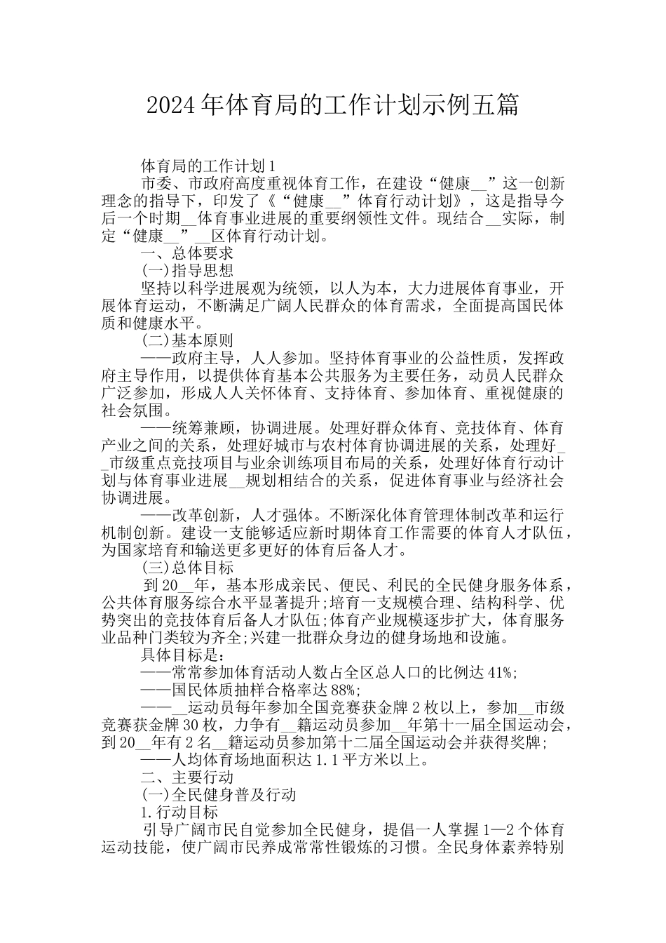 2024年体育局的工作计划示例五篇_第1页