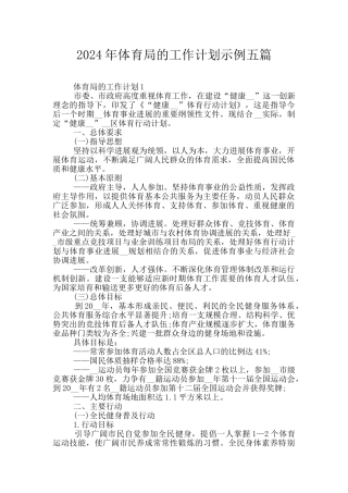 2024年体育局的工作计划示例五篇