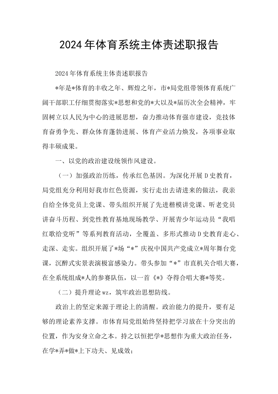 2024年体育系统主体责述职报告_第1页