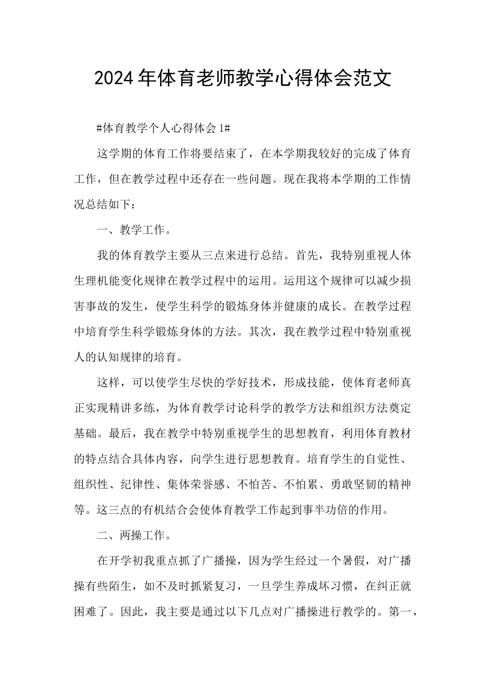 2024年体育老师教学心得体会范文_第1页