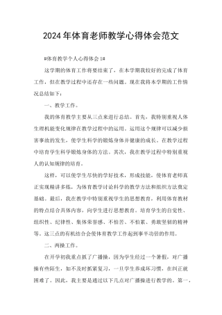 2024年体育老师教学心得体会范文
