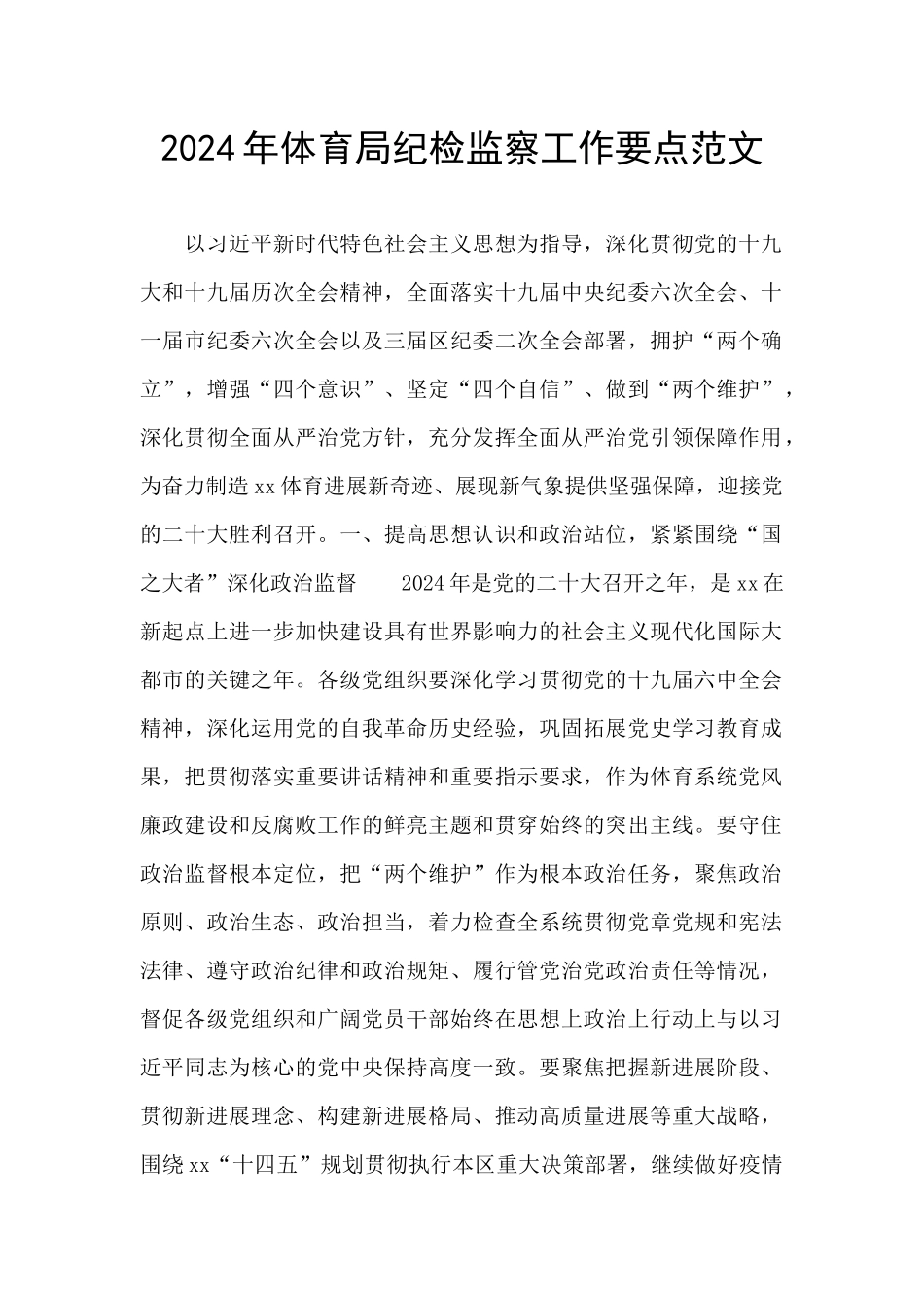 2024年体育局纪检监察工作要点范文_第1页