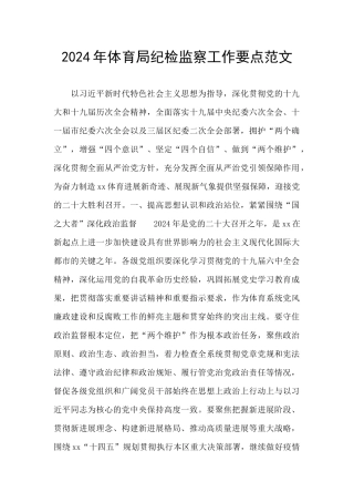 2024年体育局纪检监察工作要点范文