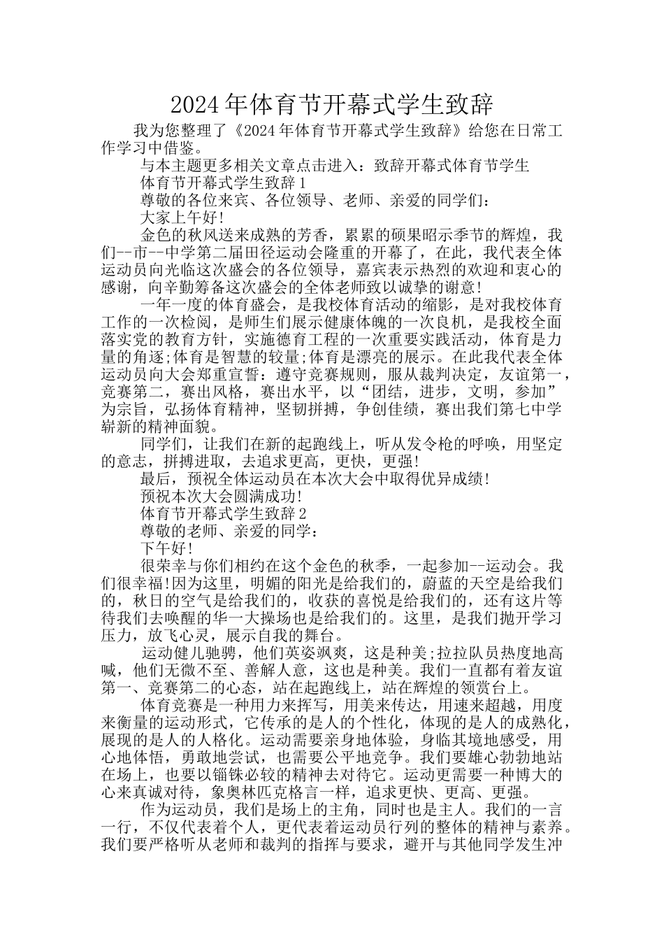 2024年体育节开幕式学生致辞_第1页