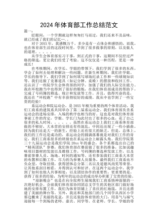 2024年体育部工作总结范文