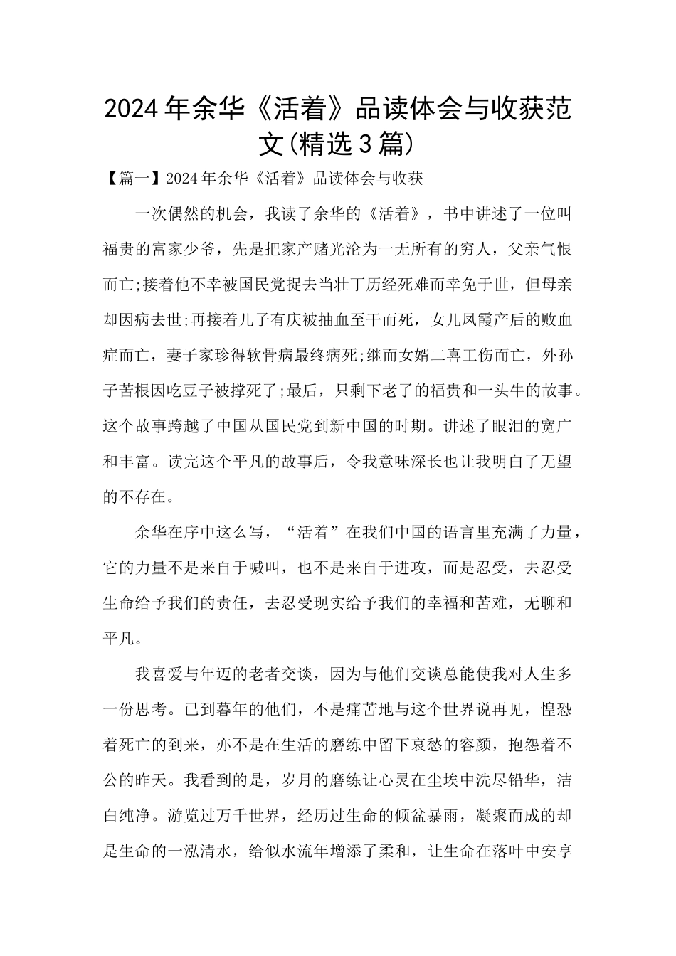 2024年余华《活着》品读体会与收获范文_第1页