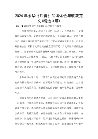 2024年余华《活着》品读体会与收获范文