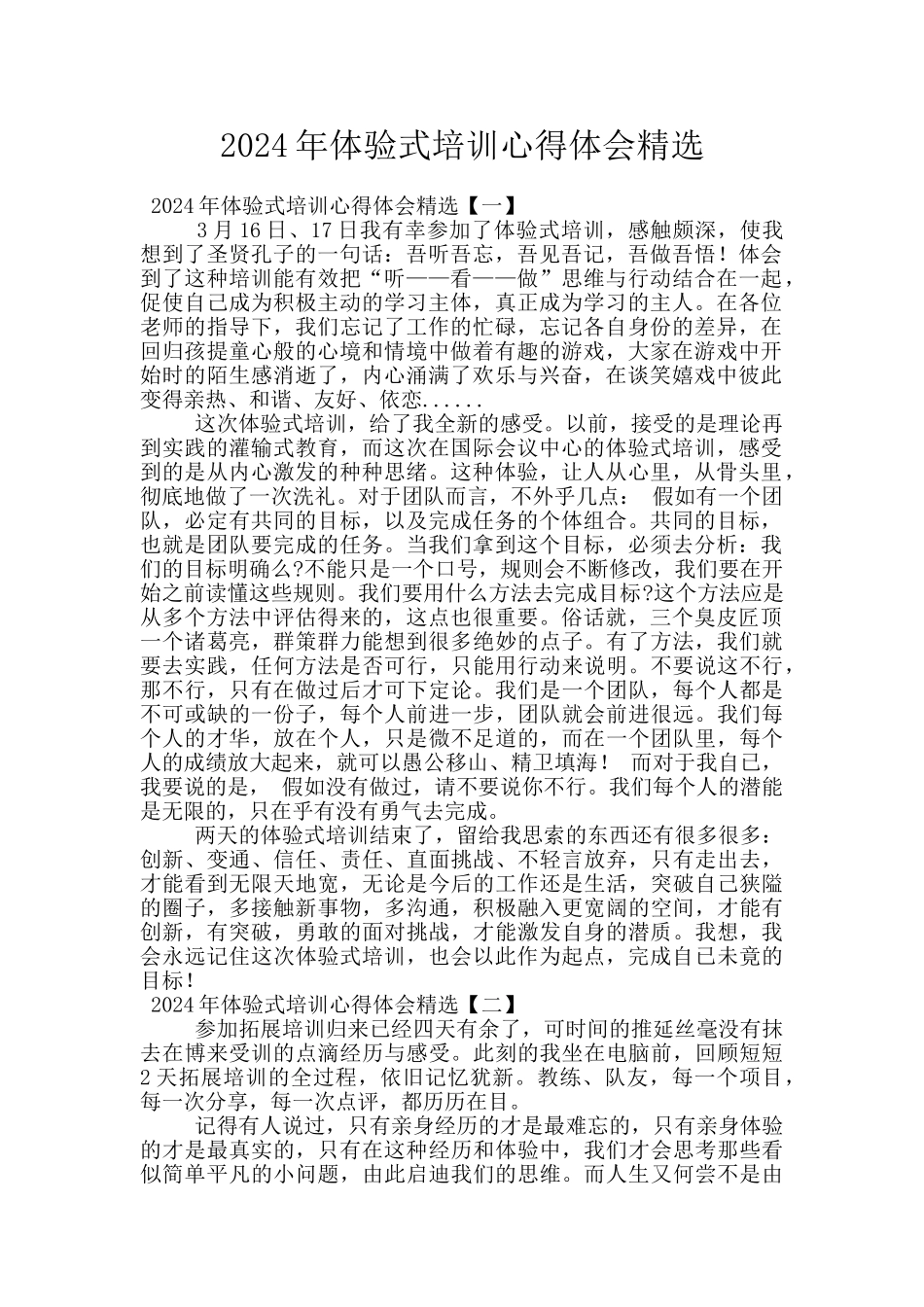 2024年体验式培训心得体会精选_第1页